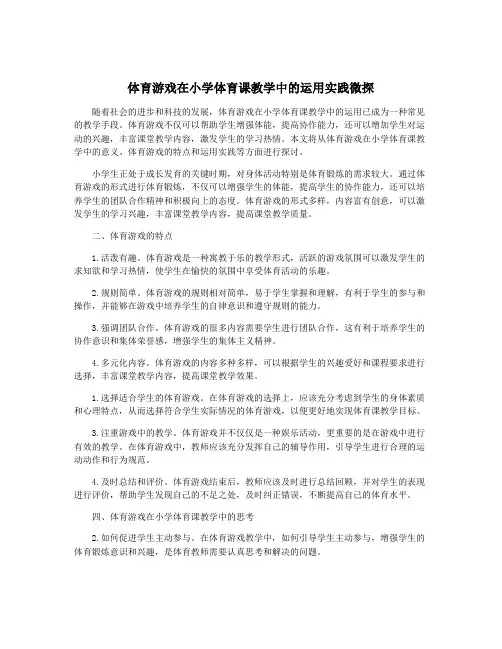 体育游戏在小学体育课教学中的运用实践微探