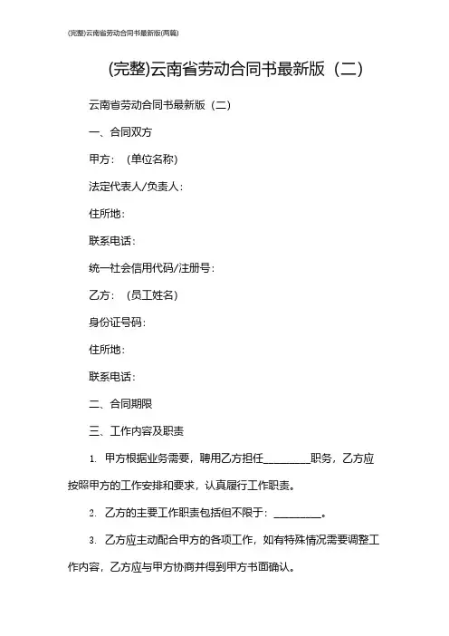 (完整)云南省劳动合同书最新版(2024两篇)