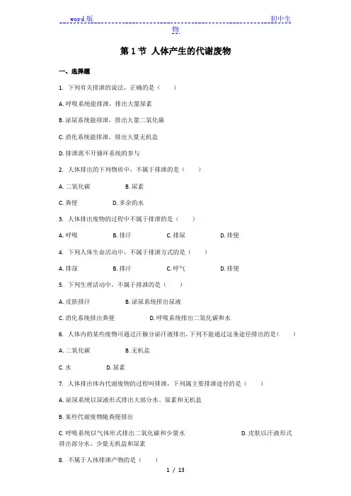 生物北师大版七年级下册 第11章第1节 人体产生的代谢废物 课后习题(带解析)