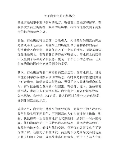 关于商业街的心得体会
