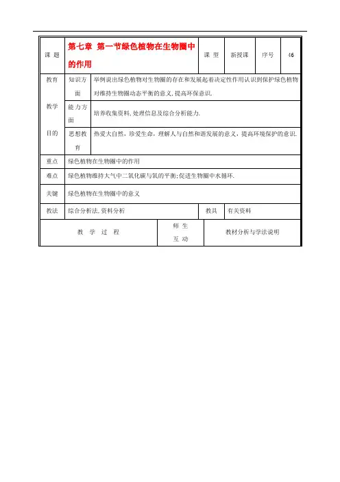 北师大版生物七上《7 绿色植物在生物圈中的作用》同课异构 精品教案 (1)