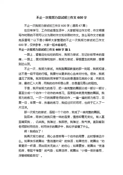 不止一次我努力尝试初三作文600字（通用47篇）