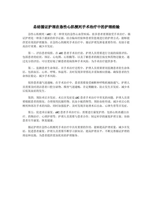 总结循证护理在急性心肌梗死手术治疗中的护理经验