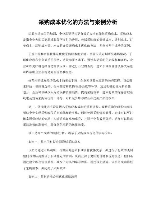 采购成本优化的方法与案例分析