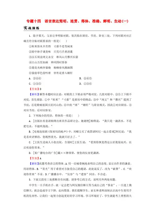 2019年高考语文一轮复习 专题十四 语言表达简明、连贯、得体、准确、鲜明、生动(含逻辑)实战演练