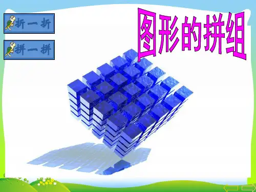 2021年人教版一年级数学下册《图形的拼组》优质公开课课件.ppt