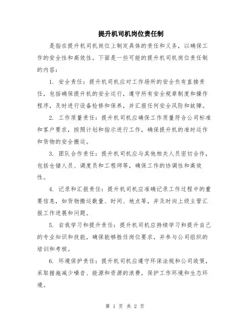 提升机司机岗位责任制