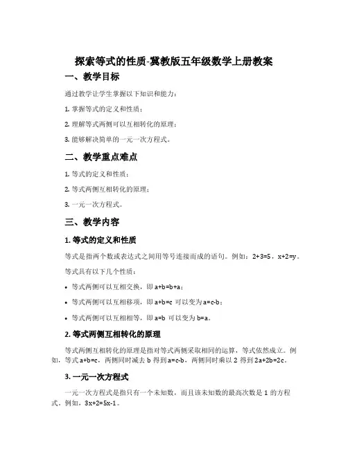 探索等式的性质-冀教版五年级数学上册教案