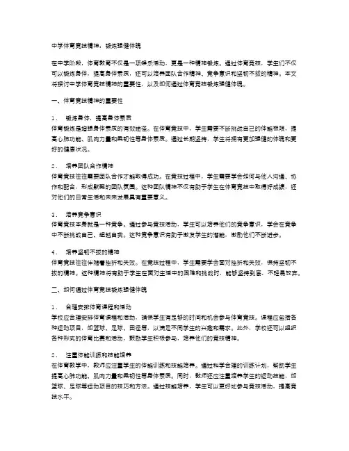 中学体育竞技精神：锻炼强健体魄