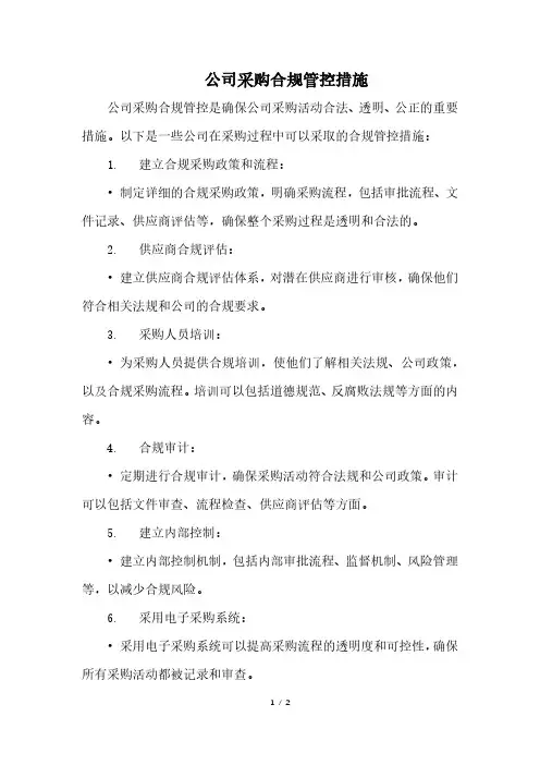 公司采购合规管控措施