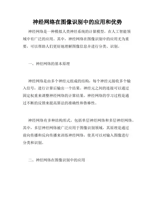 神经网络在图像识别中的应用和优势