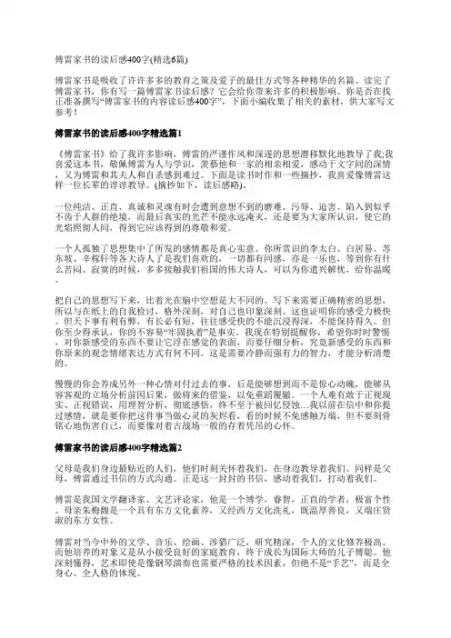傅雷家书的读后感400字(精选6篇)