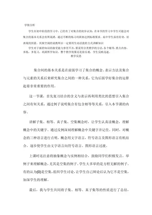 高中数学_集合间的基本关系教学设计学情分析教材分析课后反思