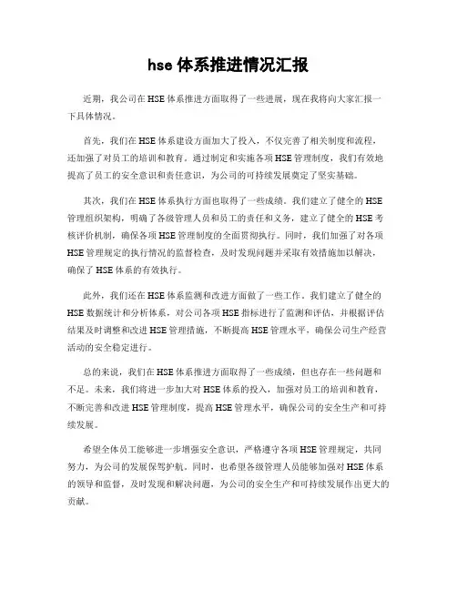hse体系推进情况汇报