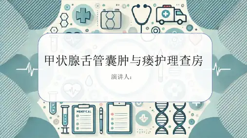 甲状腺舌管囊肿与瘘护理查房PPT课件