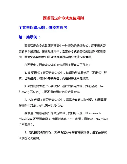 西语否定命令式变位规则
