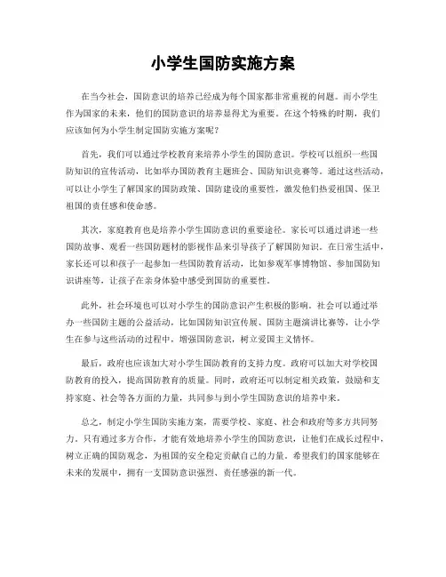 小学生国防实施方案