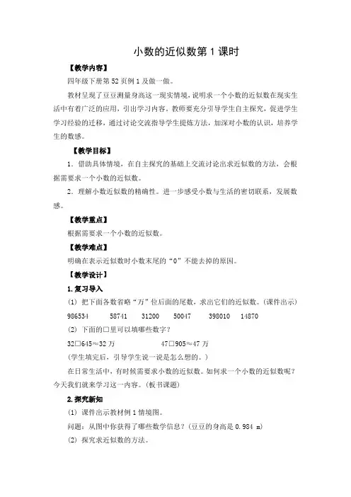 优选教案：小数的近似数(第1课时)