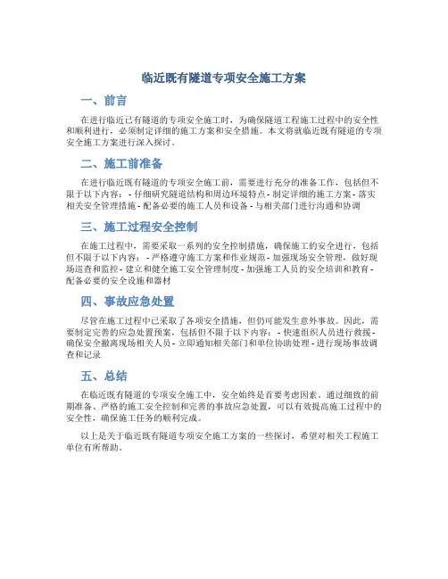 临近既有隧道专项安全施工方案