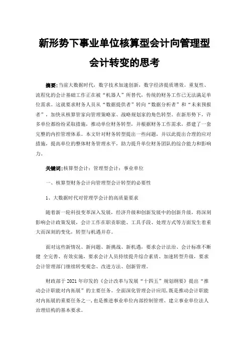 新形势下事业单位核算型会计向管理型会计转变的思考