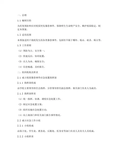 校园突发暴恐事件应急预案