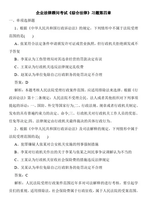 企业法律顾问考试《综合法律》习题第四章