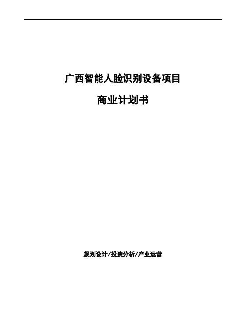 广西智能人脸识别设备项目商业计划书