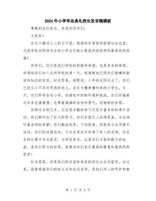 2024年小学毕业典礼校长发言稿模板