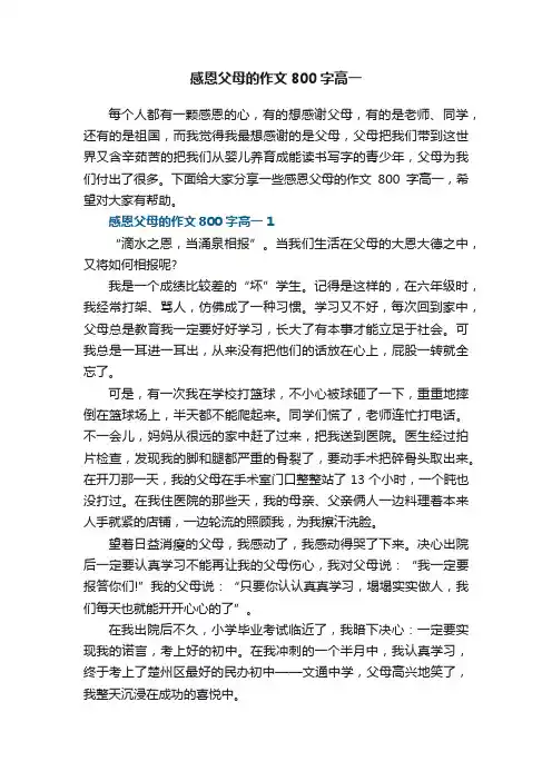 感恩父母的作文800字高一