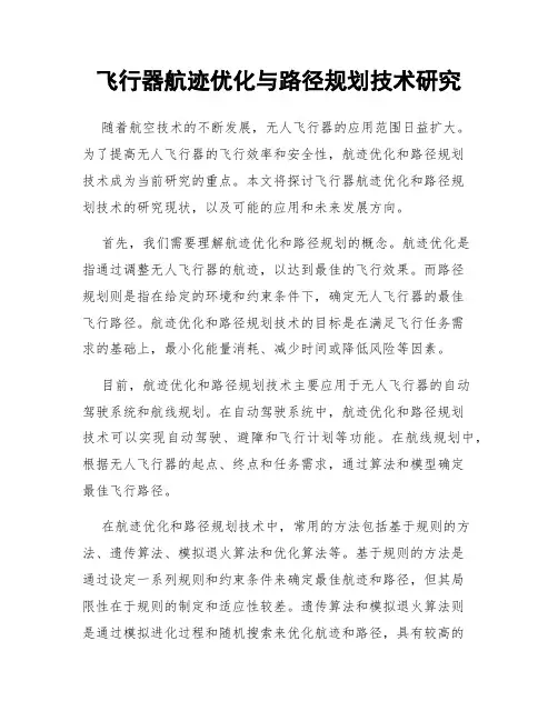 飞行器航迹优化与路径规划技术研究