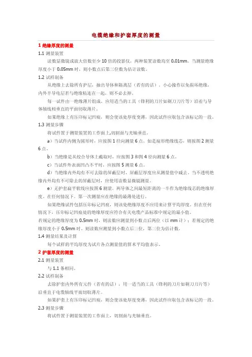 电缆绝缘和护套厚度的测量