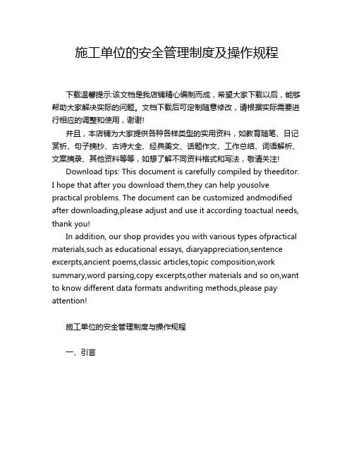 施工单位的安全管理制度及操作规程