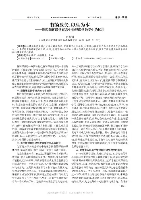 有的放矢，以生为本——浅谈翻转课堂在高中物理课堂教学中的运用
