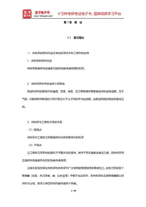 杨世铭《传热学》(第4版)笔记和考研真题详解  第(1-2)章【圣才出品】