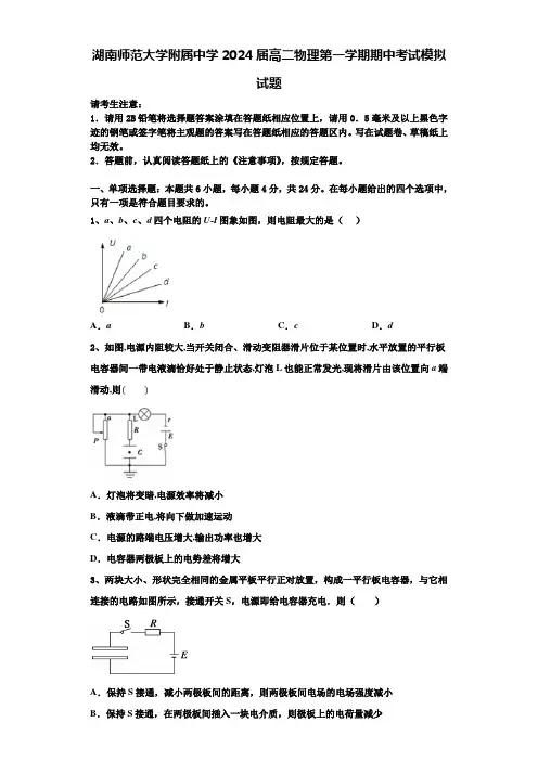 湖南师范大学附属中学2024届高二物理第一学期期中考试模拟试题含解析