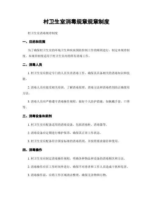 村卫生室消毒规章规章制度