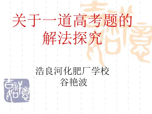高中数学说题比赛课件集锦谷艳波的课件