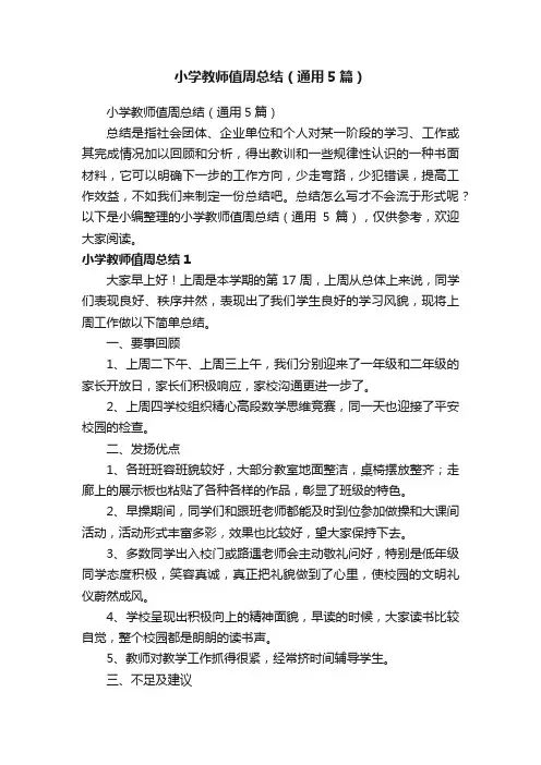 小学教师值周总结（通用5篇）