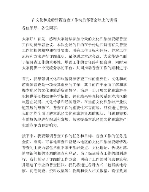 在文化和旅游资源普查工作动员部署会议上的讲话