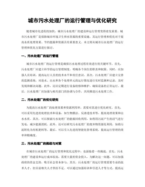 城市污水处理厂的运行管理与优化研究