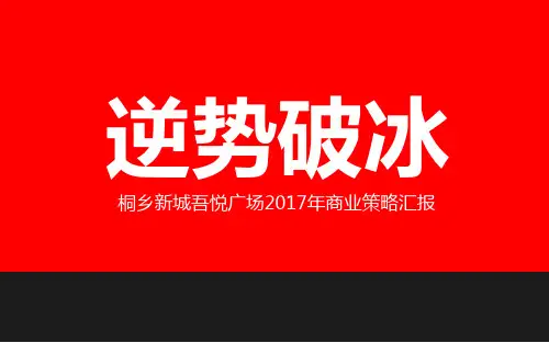 新城吾悦广场营销推广报告(PPT142页)