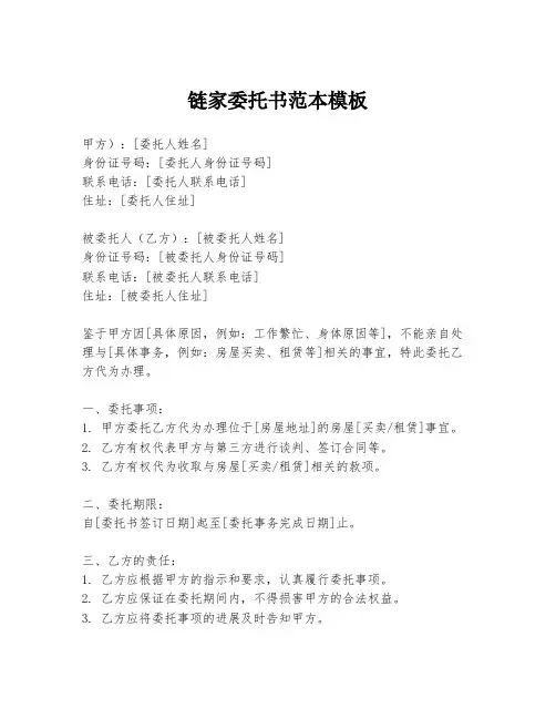 链家委托书范本模板