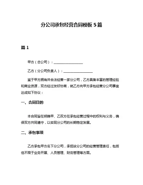 分公司承包经营合同模板5篇