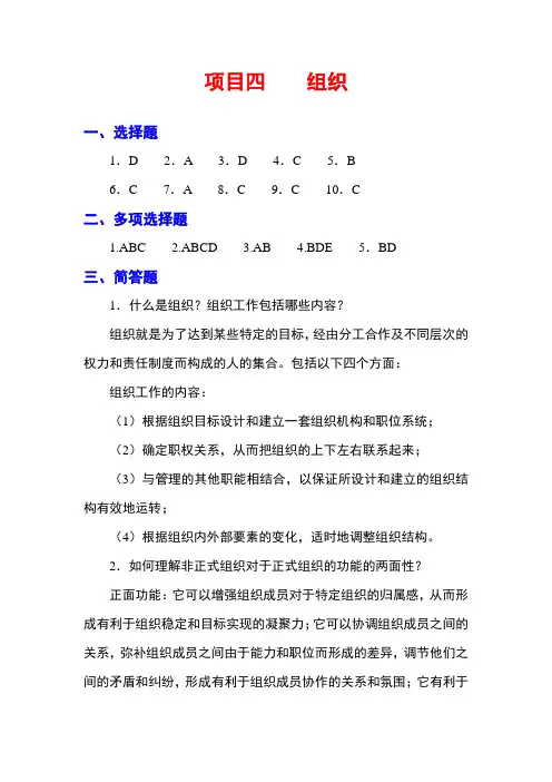 西财《管理学基础》教学资料 习题答案 项目四