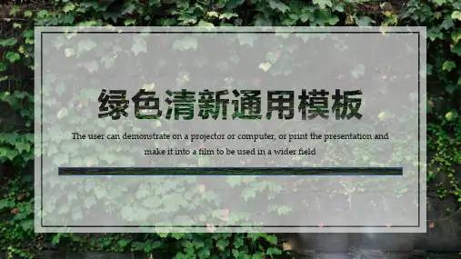绿色清新通用PPT模板