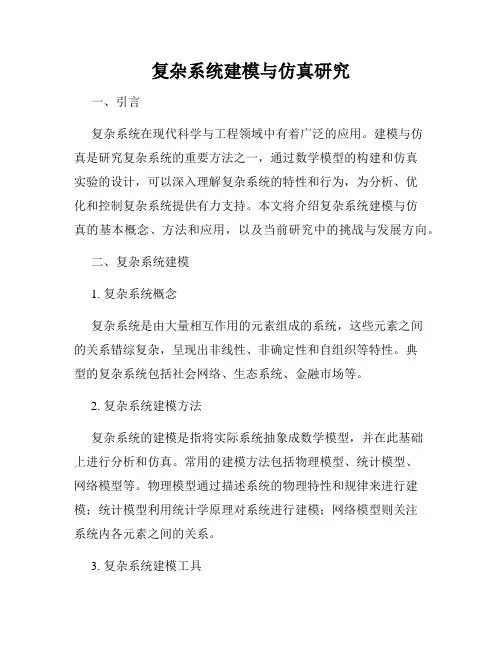 复杂系统建模与仿真研究