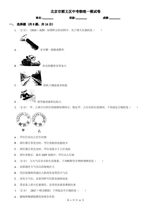 北京市顺义区中考物理一模试卷