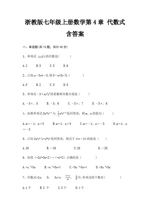 浙教版七年级上册数学第4章 代数式 含答案