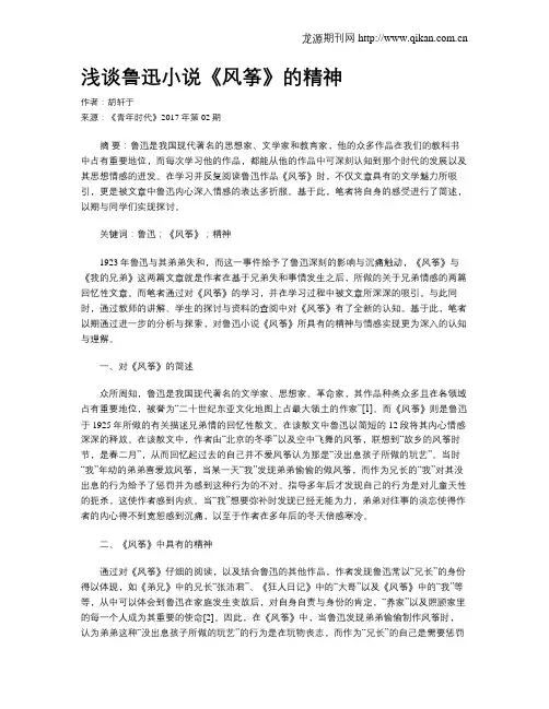 浅谈鲁迅小说《风筝》的精神