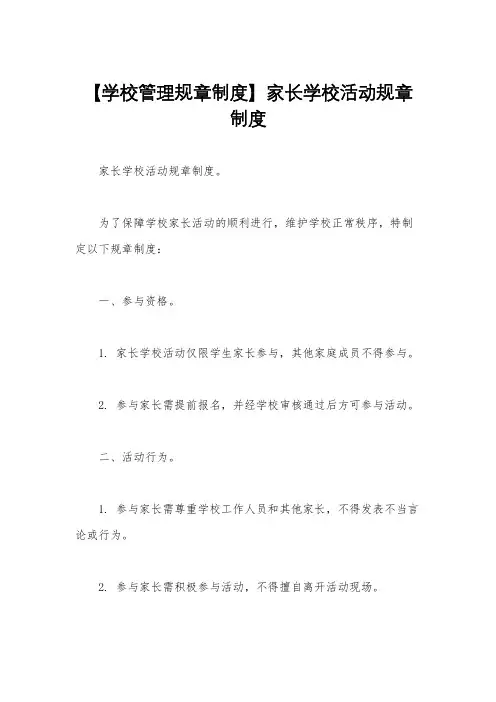 【学校管理规章制度】家长学校活动规章制度